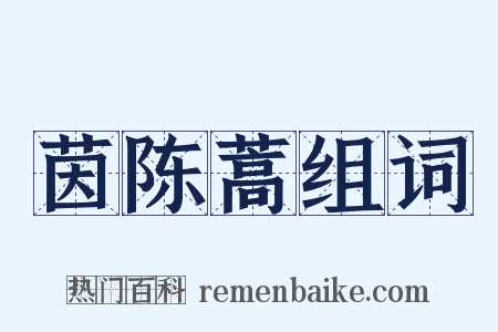 茵陈蒿组词是什么意思的图片